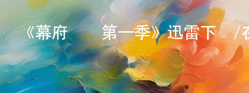 曾禹欽的動漫綜藝大全,《幕府將軍第一季》迅雷下載/在線觀看-犯罪歷史-美劇天堂